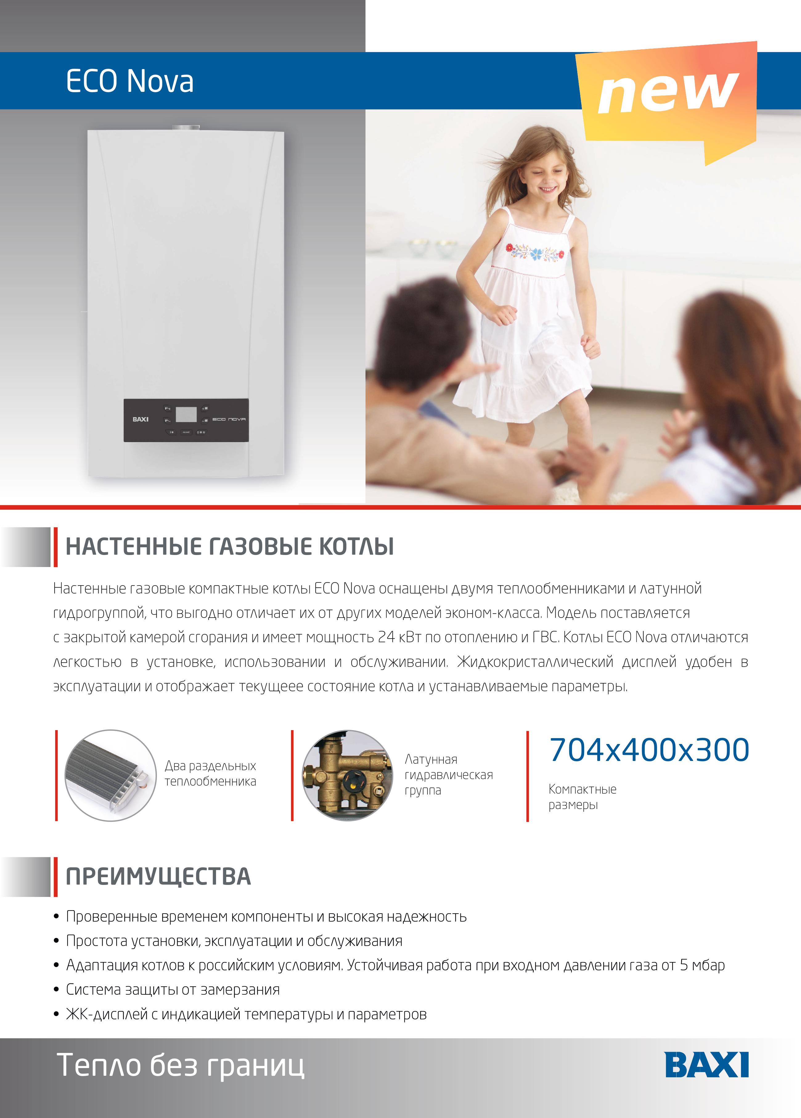 Газовый настенный котел Baxi ECO Nova 10 F купить в Москве | ECO Nova 10 F  отзывы, цена, инструкция